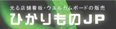 ひかりものJPはコチラ