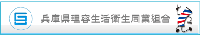 兵庫県理容生活衛生同業組合はコチラ