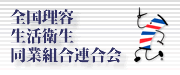 全国理容衛生同業組合連合会はコチラ 全国理容衛生同業組合連合会はコチラ