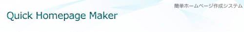 簡単ホームページ作成ソフトQHMはコチラ 簡単ホームページ作成ソフトQHMはコチラ